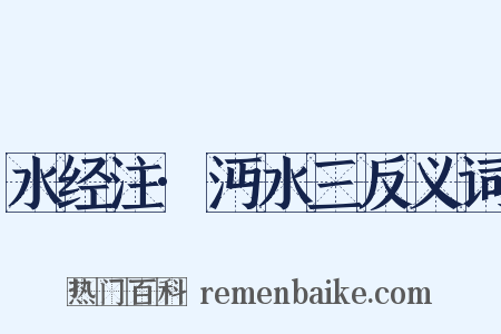 水经注·沔水三反义词是什么意思的图片